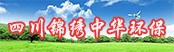 四川錦繡中華環(huán)?？萍加邢薰?></a>
        <a  target=
